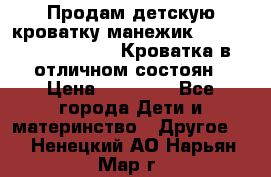 Продам детскую кроватку-манежик Chicco   Lullaby LX. Кроватка в отличном состоян › Цена ­ 10 000 - Все города Дети и материнство » Другое   . Ненецкий АО,Нарьян-Мар г.